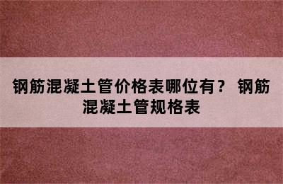 钢筋混凝土管价格表哪位有？ 钢筋混凝土管规格表